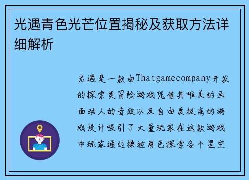 光遇青色光芒位置揭秘及获取方法详细解析