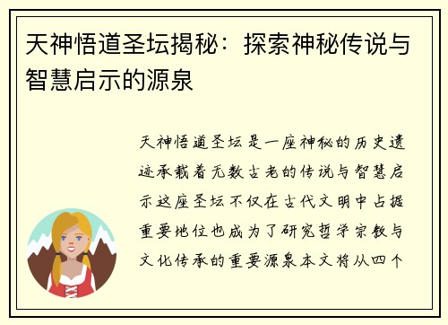 天神悟道圣坛揭秘：探索神秘传说与智慧启示的源泉