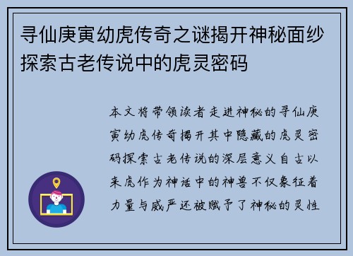 寻仙庚寅幼虎传奇之谜揭开神秘面纱探索古老传说中的虎灵密码