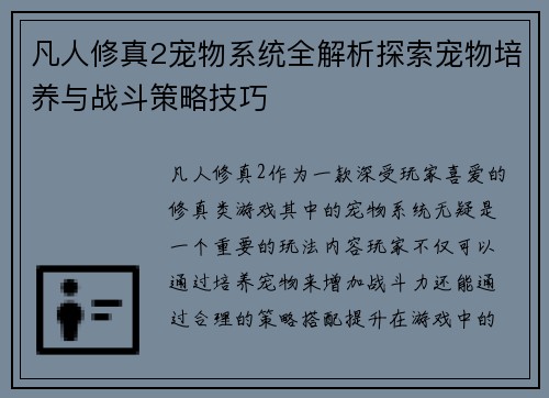 凡人修真2宠物系统全解析探索宠物培养与战斗策略技巧