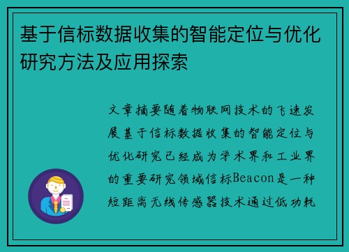 基于信标数据收集的智能定位与优化研究方法及应用探索