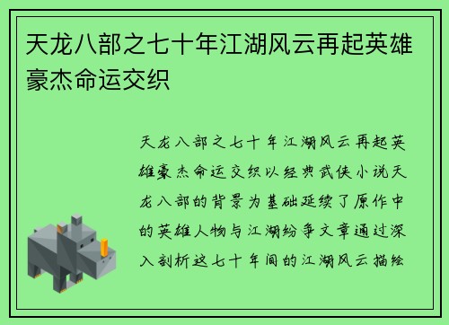 天龙八部之七十年江湖风云再起英雄豪杰命运交织