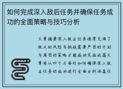 如何完成深入敌后任务并确保任务成功的全面策略与技巧分析