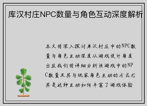 库汉村庄NPC数量与角色互动深度解析 