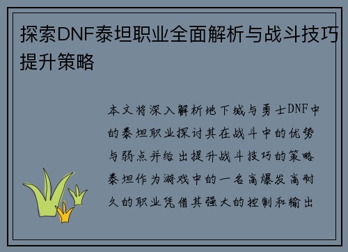 探索DNF泰坦职业全面解析与战斗技巧提升策略