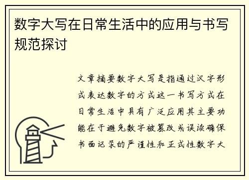 数字大写在日常生活中的应用与书写规范探讨