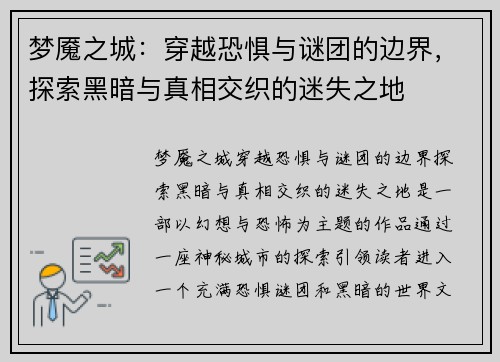 梦魇之城：穿越恐惧与谜团的边界，探索黑暗与真相交织的迷失之地