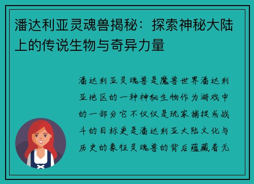 潘达利亚灵魂兽揭秘:探索神秘大陆上的传说生物与奇异力量 潘达利亚灵魂兽揭秘:探索神秘大陆上的传说生物与奇异力量