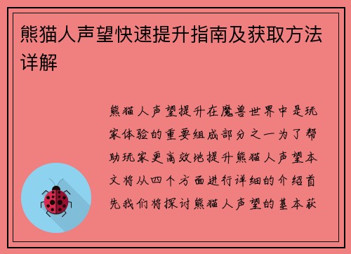 熊猫人声望快速提升指南及获取方法详解 熊猫人声望快速提升指南及获取方法详解