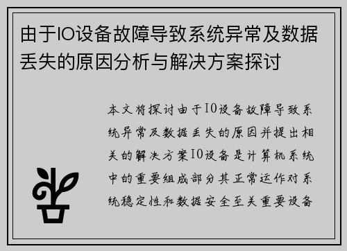 由于IO设备故障导致系统异常及数据丢失的原因分析与解决方案探讨 由于IO设备故障导致系统异常及数据丢失的原因分析与解决方案探讨