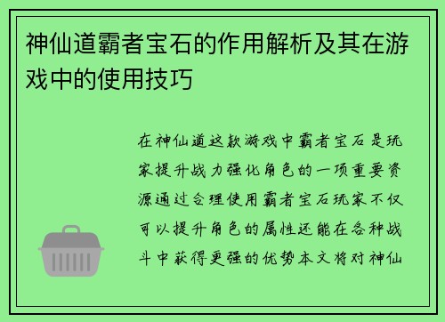 神仙道霸者宝石的作用解析及其在游戏中的使用技巧 神仙道霸者宝石的作用解析及其在游戏中的使用技巧