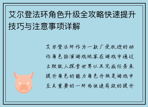 艾尔登法环角色升级全攻略快速提升技巧与注意事项详解 艾尔登法环角色升级全攻略快速提升技巧与注意事项详解