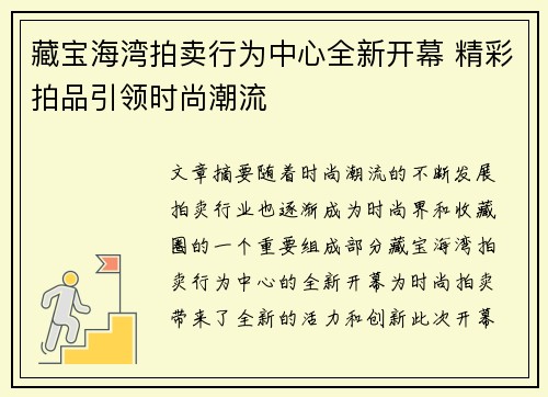 藏宝海湾拍卖行为中心全新开幕 精彩拍品引领时尚潮流