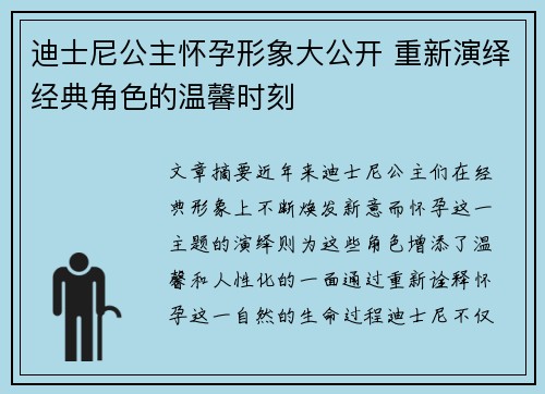 迪士尼公主怀孕形象大公开 重新演绎经典角色的温馨时刻 迪士尼公主怀孕形象大公开 重新演绎经典角色的温馨时刻