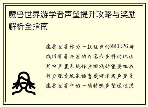 魔兽世界游学者声望提升攻略与奖励解析全指南
