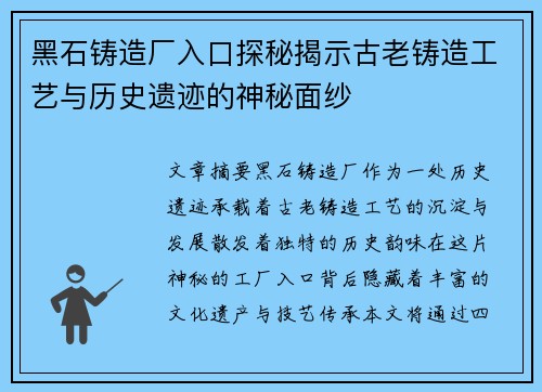 黑石铸造厂入口探秘揭示古老铸造工艺与历史遗迹的神秘面纱