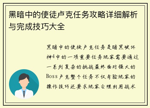黑暗中的使徒卢克任务攻略详细解析与完成技巧大全 黑暗中的使徒卢克任务攻略详细解析与完成技巧大全