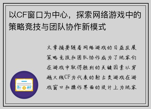 以CF窗口为中心,探索网络游戏中的策略竞技与团队协作新模式 以CF窗口为中心,探索网络游戏中的策略竞技与团队协作新模式