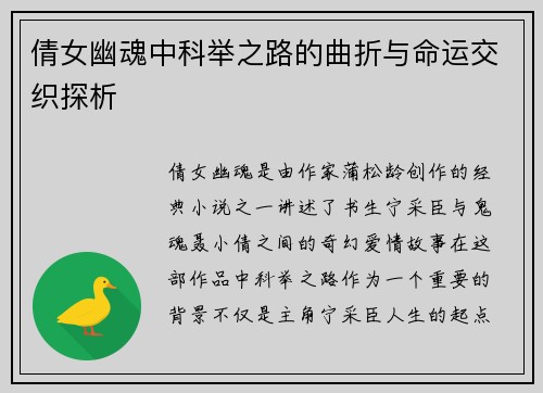倩女幽魂中科举之路的曲折与命运交织探析 倩女幽魂中科举之路的曲折与命运交织探析