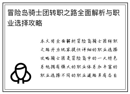 冒险岛骑士团转职之路全面解析与职业选择攻略 冒险岛骑士团转职之路全面解析与职业选择攻略