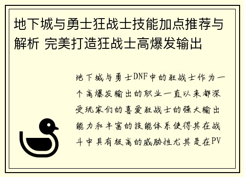 地下城与勇士狂战士技能加点推荐与解析 完美打造狂战士高爆发输出 地下城与勇士狂战士技能加点推荐与解析 完美打造狂战士高爆发输出