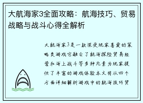 大航海家3全面攻略：航海技巧、贸易战略与战斗心得全解析