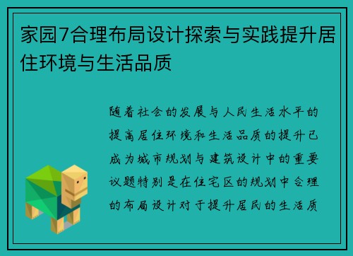 家园7合理布局设计探索与实践提升居住环境与生活品质