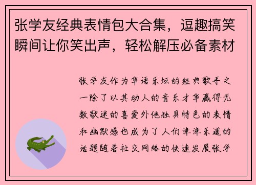 张学友经典表情包大合集,逗趣搞笑瞬间让你笑出声,轻松解压必备素材 张学友经典表情包大合集,逗趣搞笑瞬间让你笑出声,轻松解压必备素材